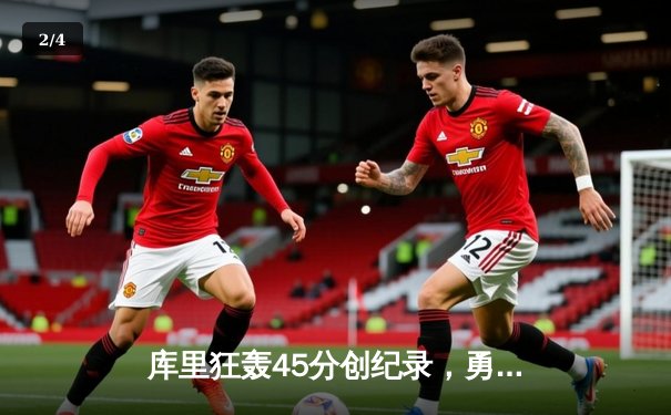 库里狂轰45分创纪录，勇士加时险胜凯尔特人扳平总比分 - 2