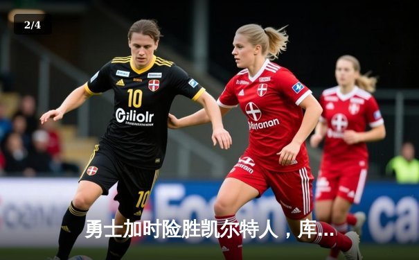 勇士加时险胜凯尔特人，库里狂砍43分率队完成17分逆转 - 2