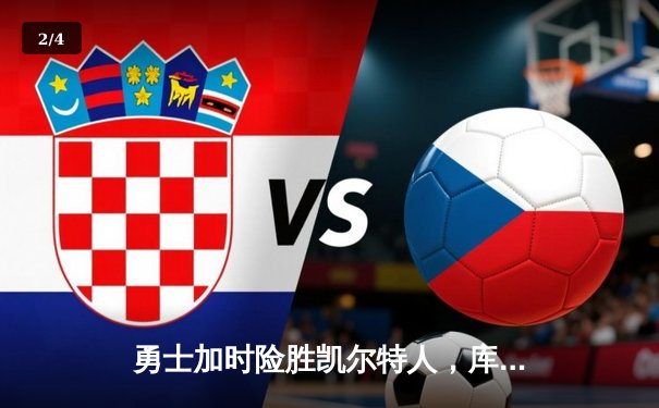 勇士加时险胜凯尔特人，库里狂砍43分上演三分雨 - 2