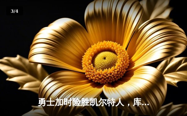 勇士加时险胜凯尔特人，库里狂砍43分上演三分雨 - 3