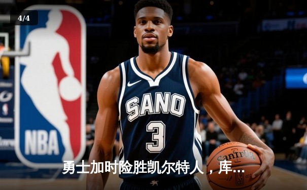 勇士加时险胜凯尔特人，库里狂砍43分率队捍卫主场 - 4