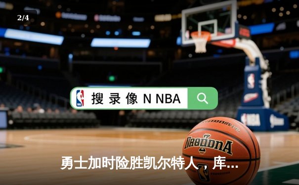勇士加时险胜凯尔特人，库里狂砍43分率队捍卫主场 - 2