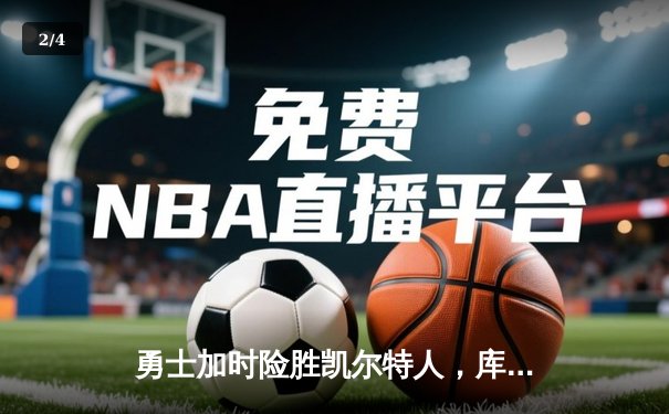 勇士加时险胜凯尔特人，库里狂砍43分率队捍卫主场 - 2