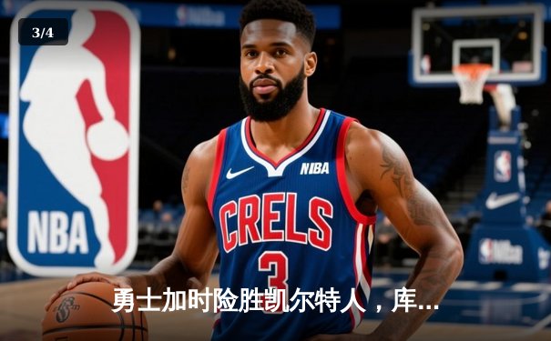 勇士加时险胜凯尔特人，库里40分创纪录，塔图姆空砍44分 - 3