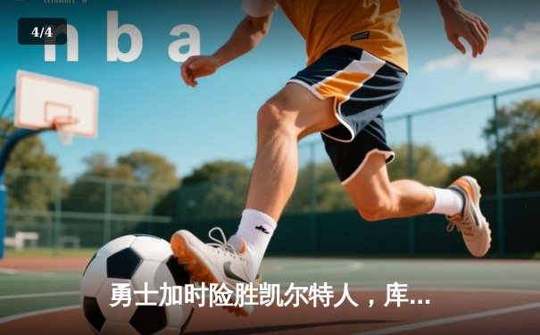 勇士加时险胜凯尔特人，库里40分创纪录，塔图姆空砍44分 - 4