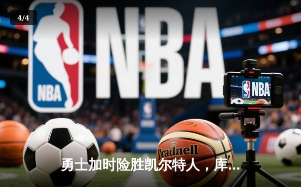 勇士加时险胜凯尔特人，库里狂砍43分率队完成16分逆转 - 4
