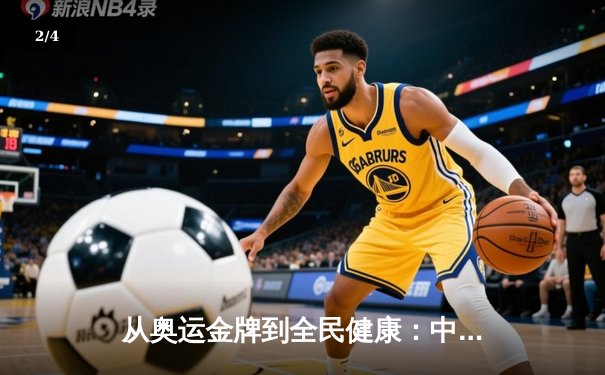 从奥运金牌到全民健康：中国体育战略转型的深度解析 - 2