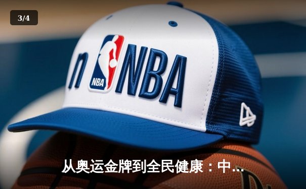 从奥运金牌到全民健康：中国体育战略转型的深度解析 - 3
