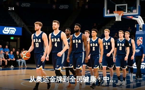 从奥运金牌到全民健康：中国体育战略转型的深度解析 - 2