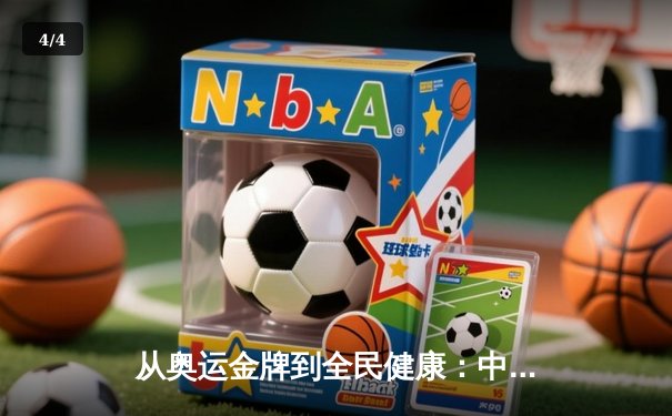 从奥运金牌到全民健康：中国体育战略转型的深度解析 - 4