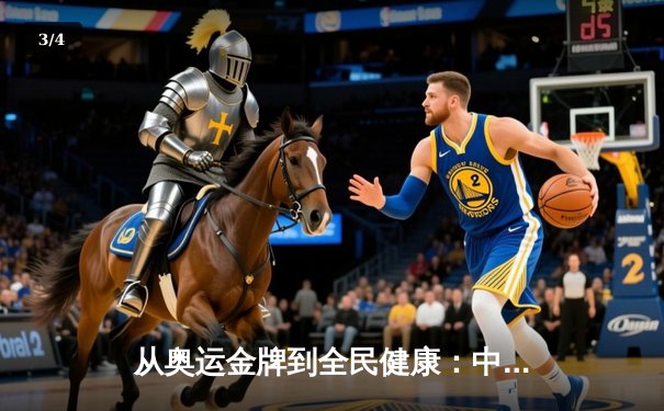 从奥运金牌到全民健康：中国体育战略转型的深度解析 - 3