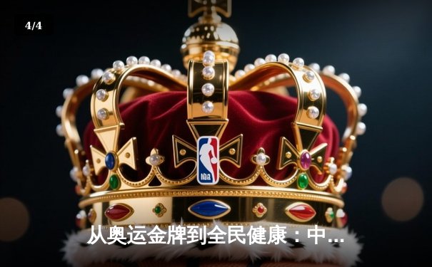 从奥运金牌到全民健康：中国体育战略转型的深度解析 - 4