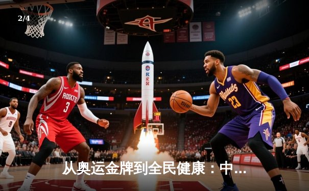 从奥运金牌到全民健康：中国体育战略转型的深度解析 - 2