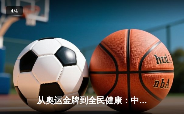 从奥运金牌到全民健康：中国体育战略转型的深度解析 - 4